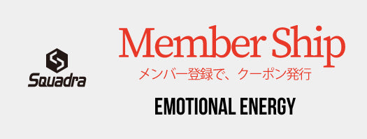スクアドラのメンバーシップ特典について