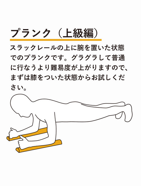 スクアドラ / スラックレール プランクなどの普段の筋トレにも、スラックレールをプラスするだけでより効果的に。